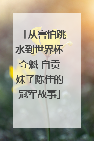 从害怕跳水到世界杯夺魁 自贡妹子陈佳的冠军故事