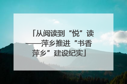 从阅读到“悦”读——萍乡推进“书香萍乡”建设纪实