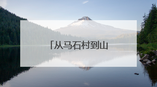 从马石村到山下村，大冶爱心接力不断上演