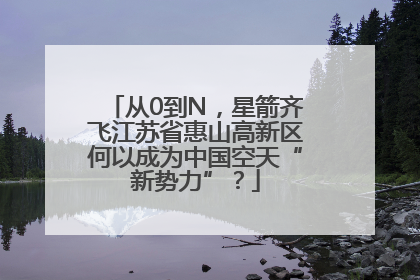 从0到N，星箭齐飞江苏省惠山高新区何以成为中国空天“新势力”？