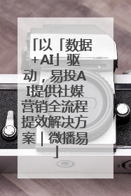 以「数据+AI」驱动，易投AI提供社媒营销全流程提效解决方案｜微播易