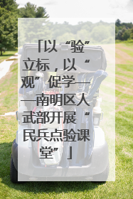 以“验”立标，以“观”促学——南明区人武部开展“民兵点验课堂”