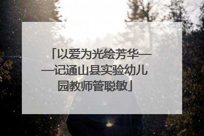 以爱为光绘芳华——记通山县实验幼儿园教师管聪敏