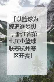 以篮球为媒追逐梦想，浙江省第七届小篮球联赛杭州赛区开赛
