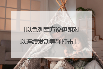 以色列军方说伊朗对以连续发动导弹打击