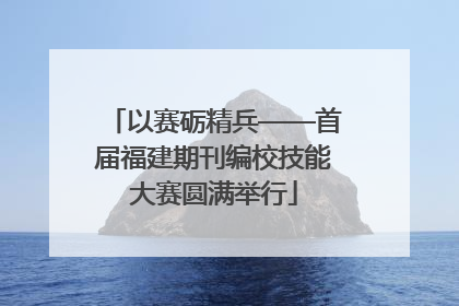 以赛砺精兵——首届福建期刊编校技能大赛圆满举行
