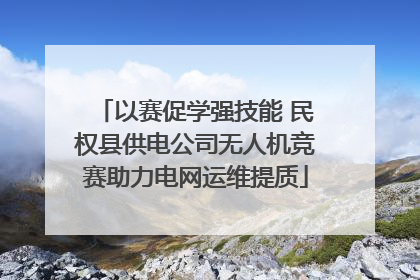 以赛促学强技能 民权县供电公司无人机竞赛助力电网运维提质