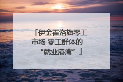 伊金霍洛旗零工市场 零工群体的“就业港湾”