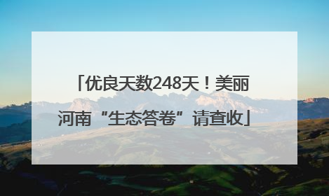 优良天数248天！美丽河南“生态答卷”请查收