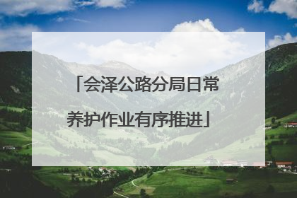 会泽公路分局日常养护作业有序推进