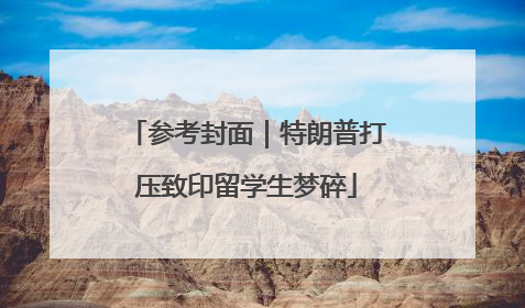 参考封面｜特朗普打压致印留学生梦碎
