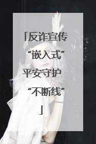 反诈宣传“嵌入式” 平安守护“不断线”