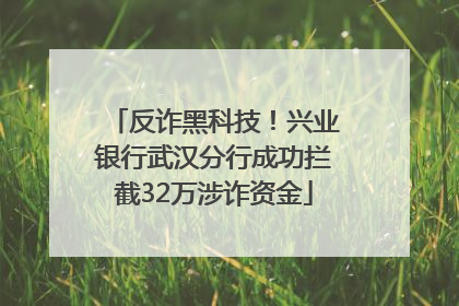 反诈黑科技！兴业银行武汉分行成功拦截32万涉诈资金