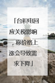 台积电回应关税影响，称价格上涨会导致需求下降