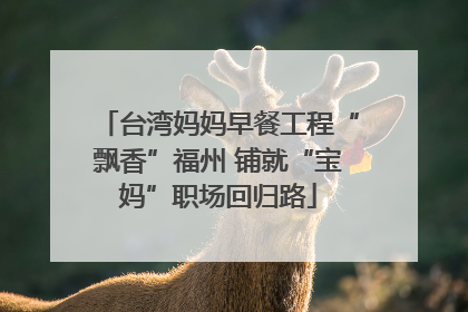 台湾妈妈早餐工程“飘香”福州 铺就“宝妈”职场回归路
