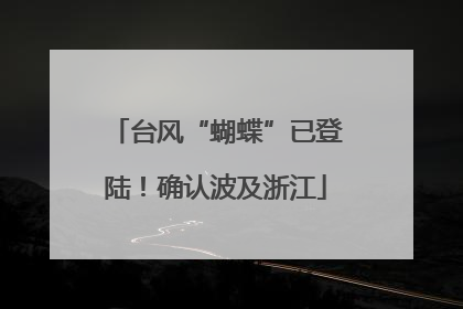 台风“蝴蝶”已登陆！确认波及浙江