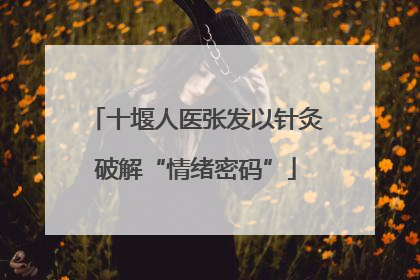 十堰人医张发以针灸破解“情绪密码”