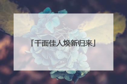 千面佳人焕新归来