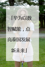 华为以数智赋能，点亮泰国发展新未来
