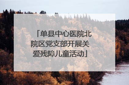 单县中心医院北院区党支部开展关爱残障儿童活动