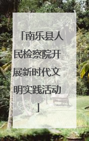 南乐县人民检察院开展新时代文明实践活动
