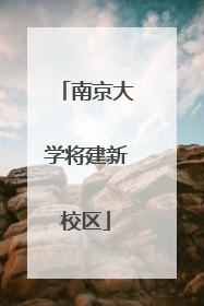 南京大学将建新校区