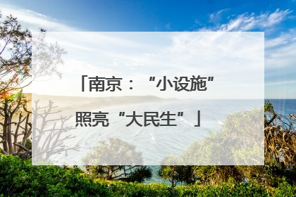 南京：“小设施”照亮“大民生”