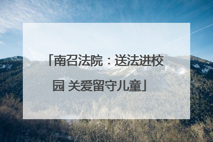 南召法院：送法进校园 关爱留守儿童