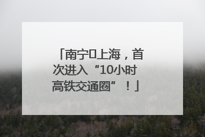 南宁⇌上海，首次进入“10小时高铁交通圈”！