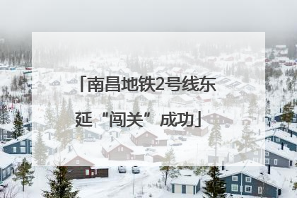 南昌地铁2号线东延“闯关”成功