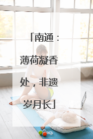 南通：薄荷凝香处，非遗岁月长