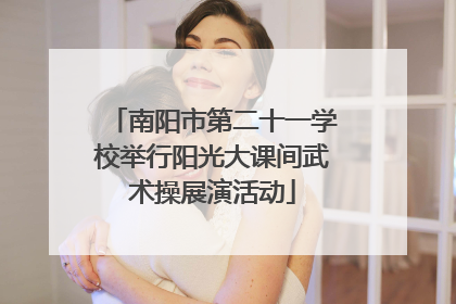 南阳市第二十一学校举行阳光大课间武术操展演活动