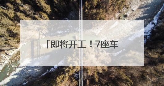 即将开工！7座车站效果图抢先看！
