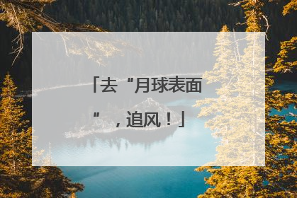 去“月球表面”，追风！
