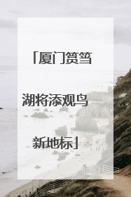 厦门筼筜湖将添观鸟新地标