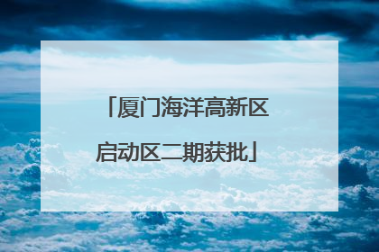 厦门海洋高新区启动区二期获批