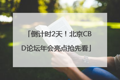 倒计时2天！北京CBD论坛年会亮点抢先看