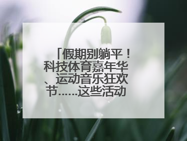 假期别躺平！科技体育嘉年华、运动音乐狂欢节……这些活动等你报名！