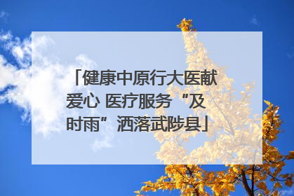 健康中原行大医献爱心 医疗服务“及时雨”洒落武陟县