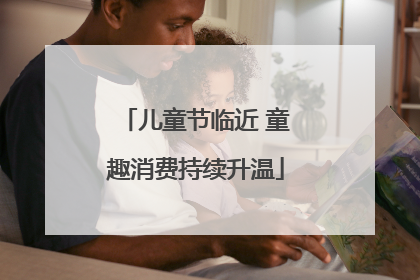 儿童节临近 童趣消费持续升温