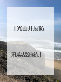 光山开展防汛实战演练
