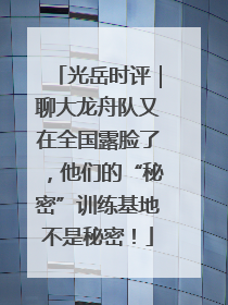 光岳时评｜聊大龙舟队又在全国露脸了，他们的“秘密”训练基地不是秘密！