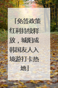 免签政策红利持续释放，城阳成韩国友人入境游打卡热地