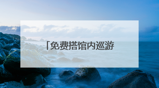 免费搭馆内巡游接驳车，逛南博不用日均3万步！