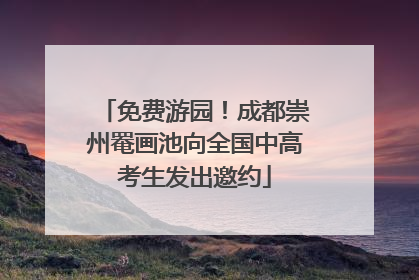 免费游园！成都崇州罨画池向全国中高考生发出邀约