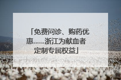 免费问诊、购药优惠……浙江为献血者定制专属权益