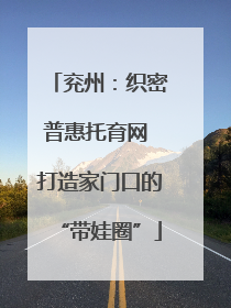 兖州：织密普惠托育网 打造家门口的“带娃圈”
