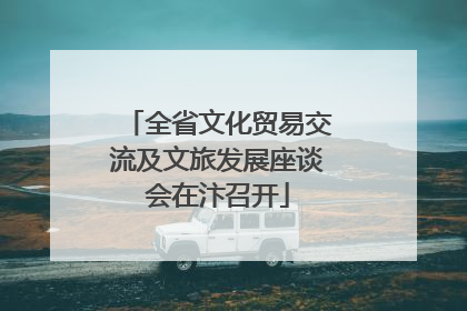 全省文化贸易交流及文旅发展座谈会在汴召开