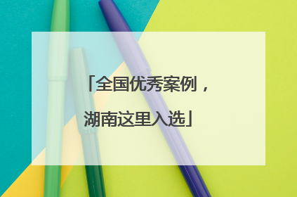 全国优秀案例，湖南这里入选