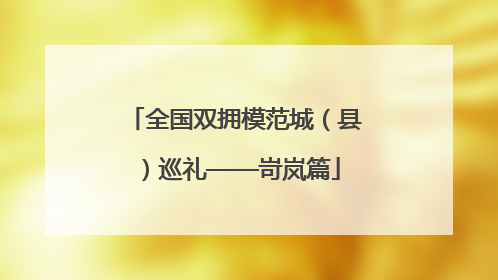 全国双拥模范城（县）巡礼——岢岚篇